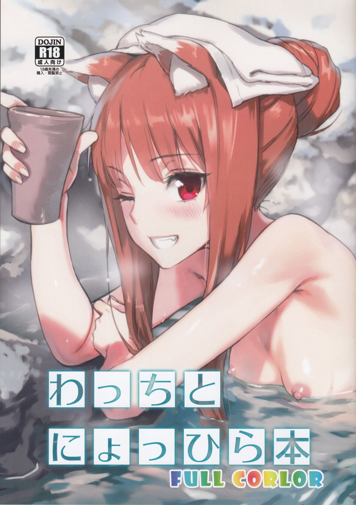 (C89) [アジサイデンデン (川上六角、小鳥遊レイ)] わっちとにょっひら本 FULL COLOR (狼と香辛料) [中国翻訳]