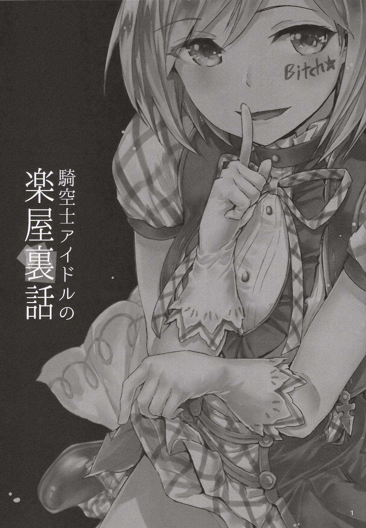 (C89) [furuike (スミヤ)] 騎空士アイドルの楽屋裏話 (グランブルーファンタジー) [英訳]