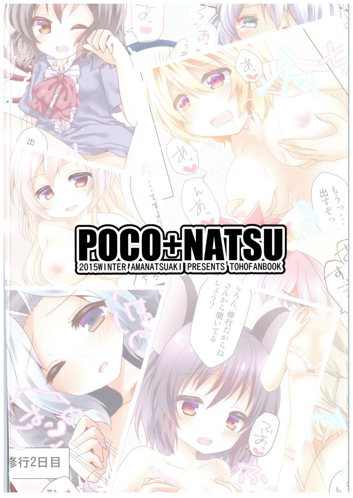 (C89) [ぽこなつ (甘夏あき)] 命蓮寺修行七日間 (東方Project)