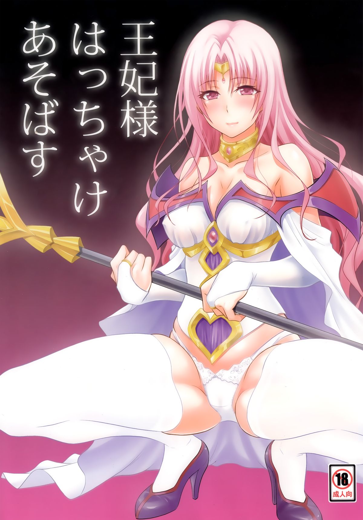 (C89) [日日楽楽 (青木幹治)] 王妃様はっちゃけあそばす (ToLOVEる -とらぶる-) [中国翻訳]