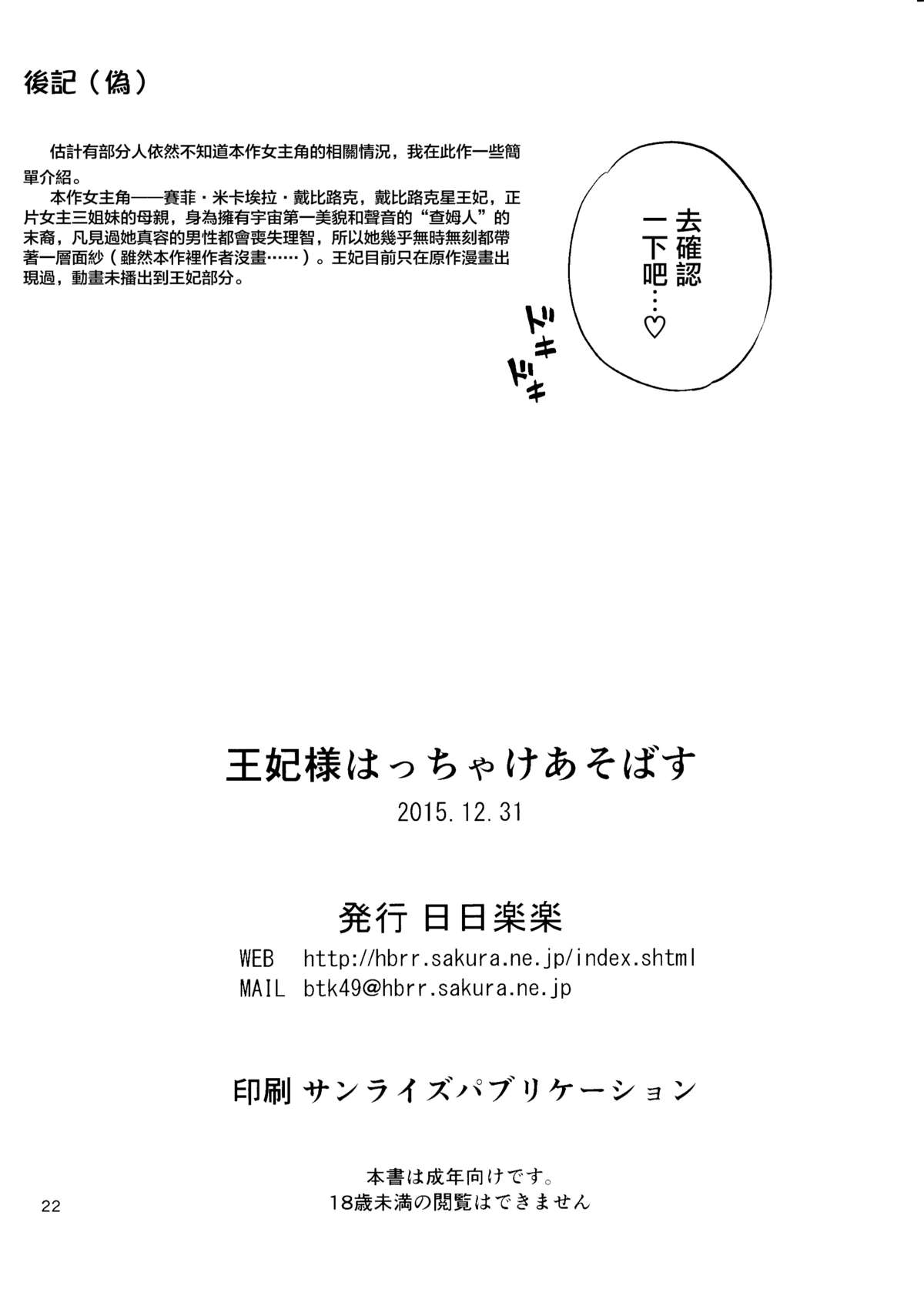 (C89) [日日楽楽 (青木幹治)] 王妃様はっちゃけあそばす (ToLOVEる -とらぶる-) [中国翻訳]