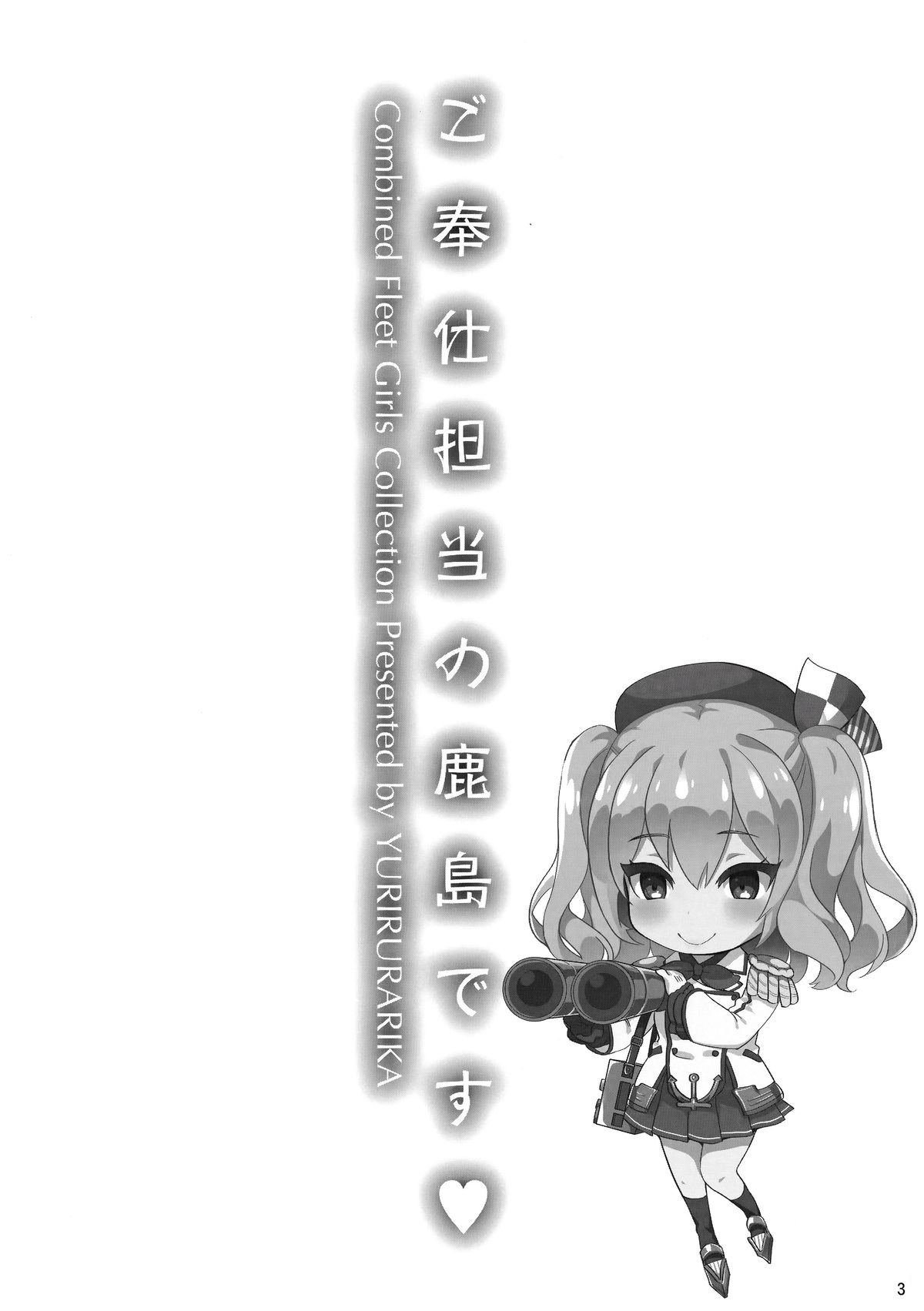 (C89) [ユリルラリカ (小島紗、Lazu)] ご奉仕担当の鹿島です (艦隊これくしょん -艦これ-)