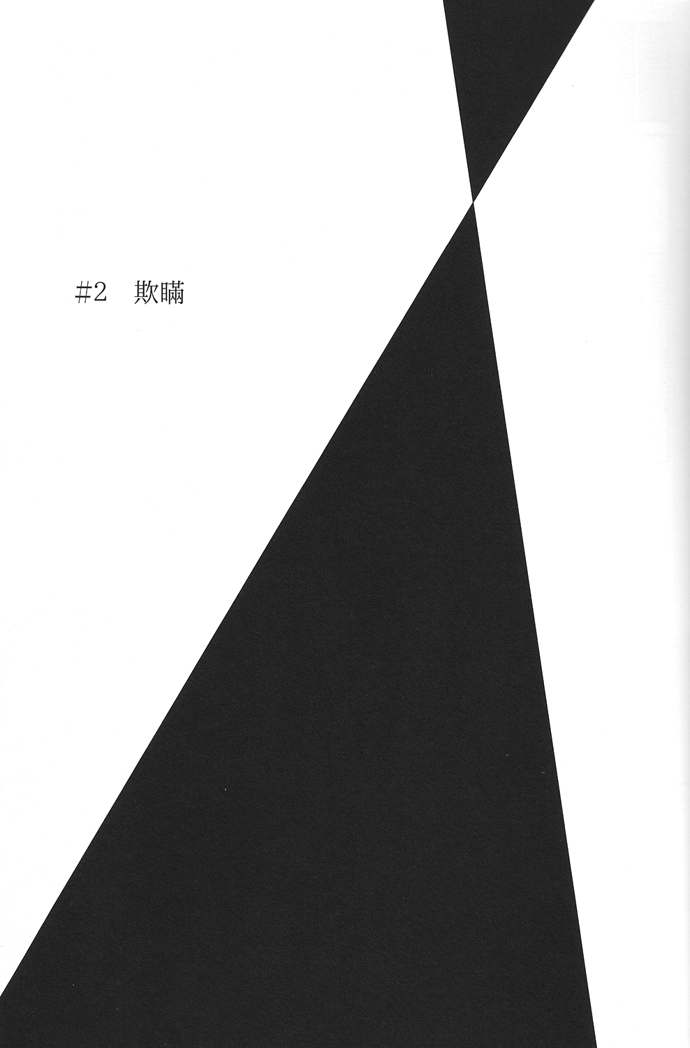 [HOLZ (nata.)] 真理とパラドクス (Free!)