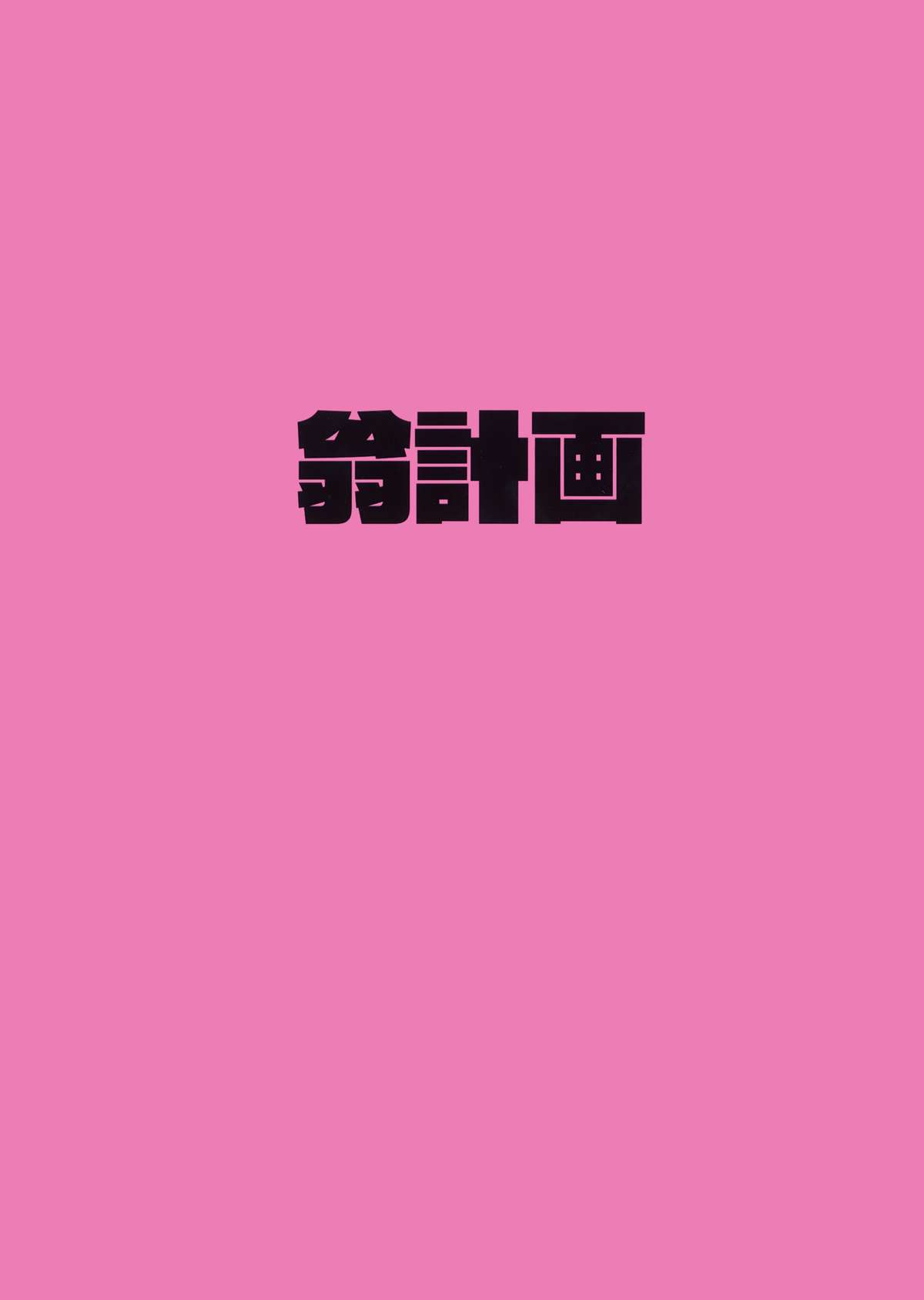 (C89) [翁計画 (師走の翁)] デレラク (アイドルマスター シンデレラガールズ) [中国翻訳]
