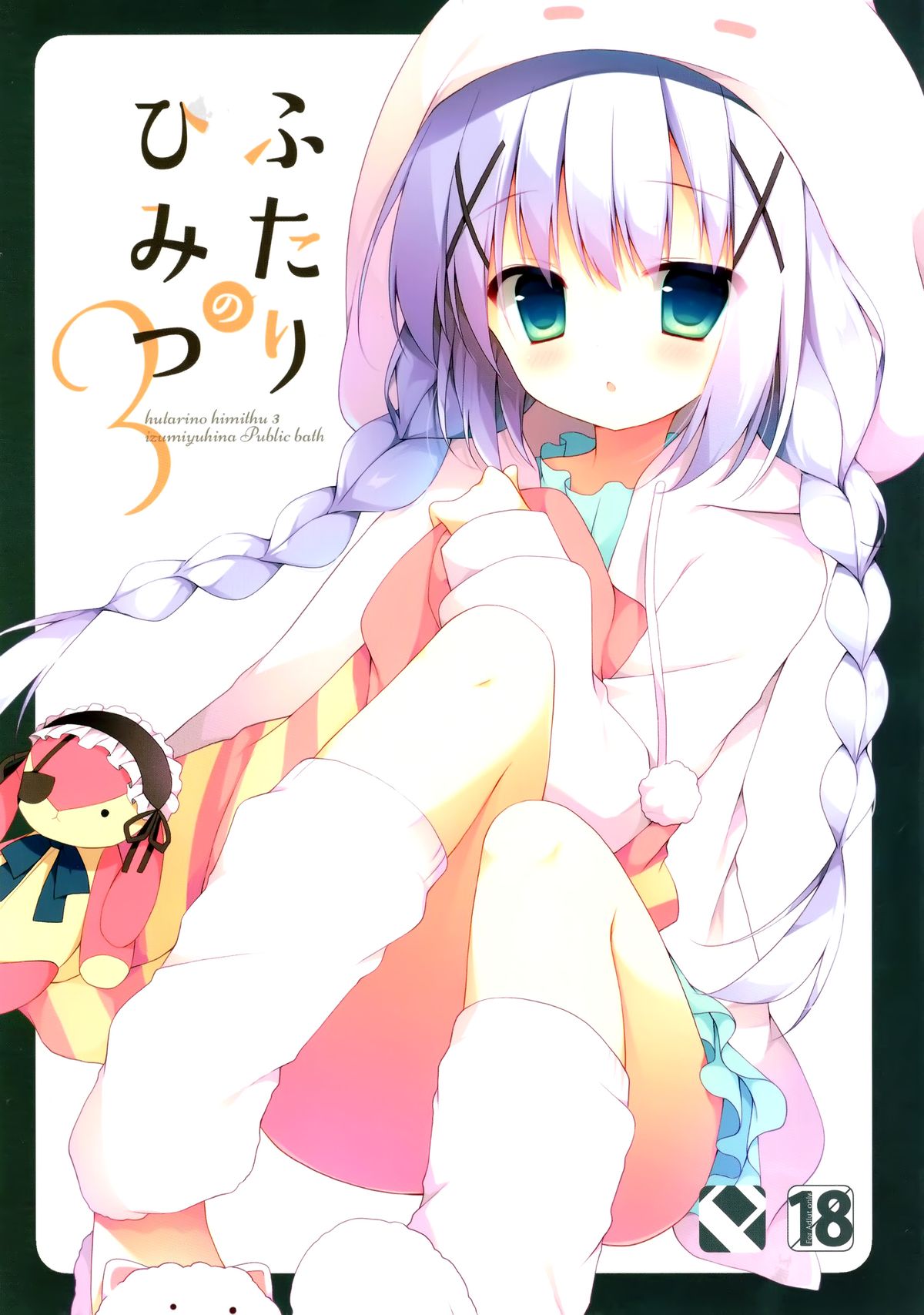 (C89) [Public bath (いずみゆひな)] ふたりのひみつ3 (ご注文はうさぎですか?) [中国翻訳]