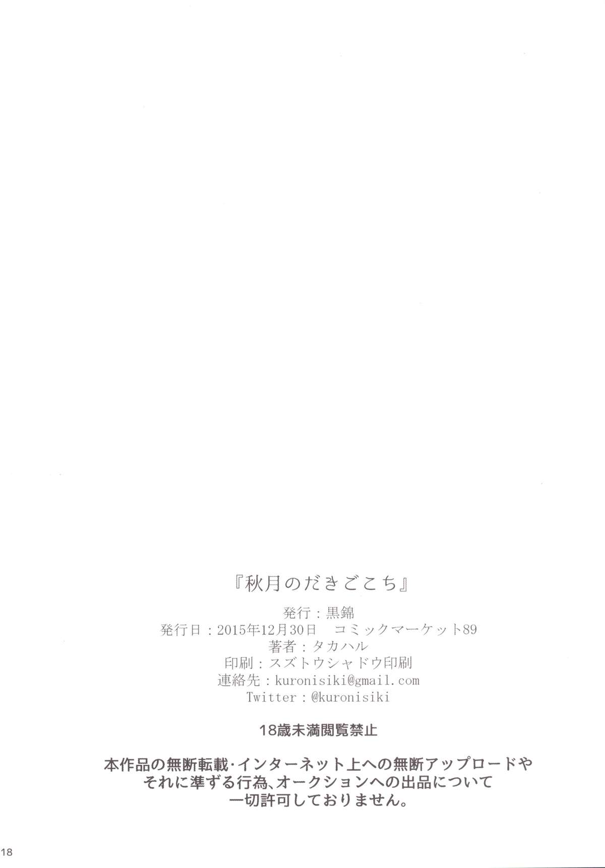 (C89) [黒錦 (タカハル)] 秋月のだきごこち (艦隊これくしょん -艦これ-)