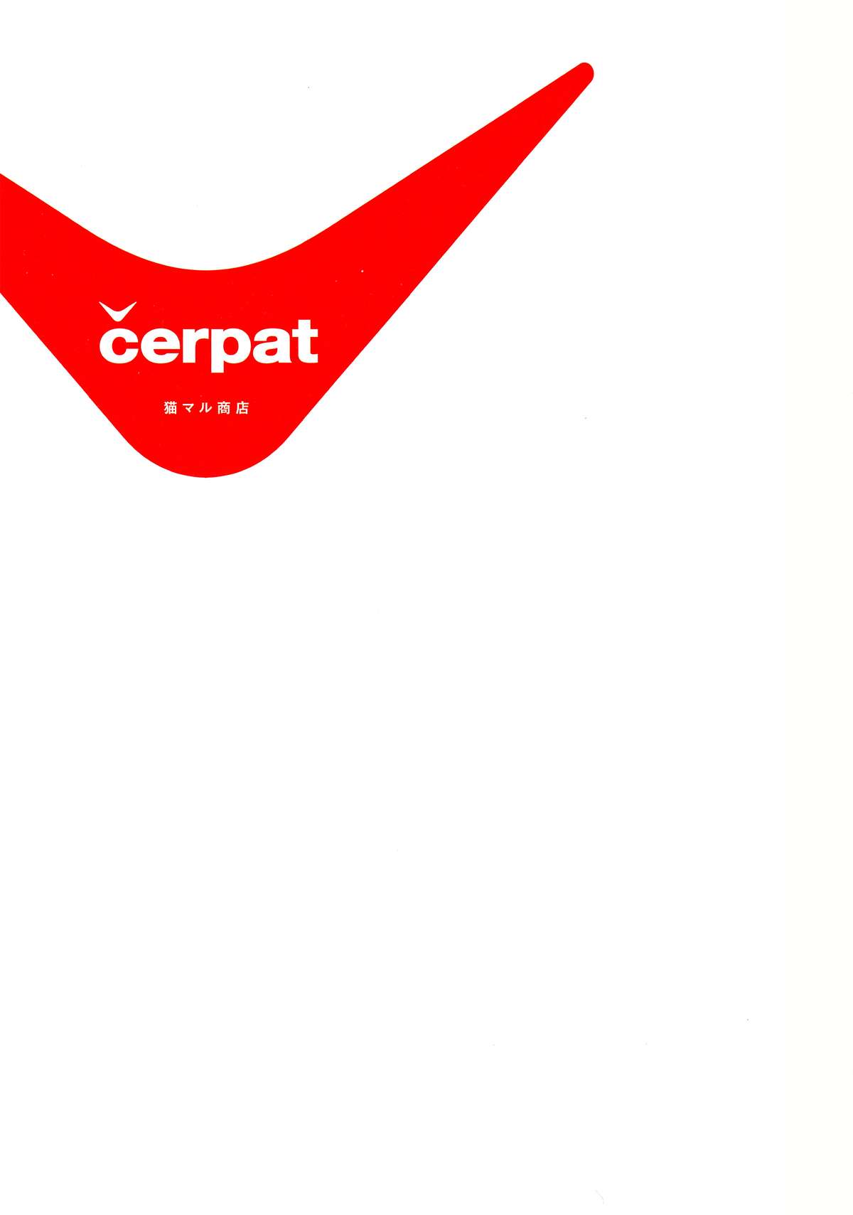 (C89) [猫マル商店 (saitom)] čerpat [中国翻訳]