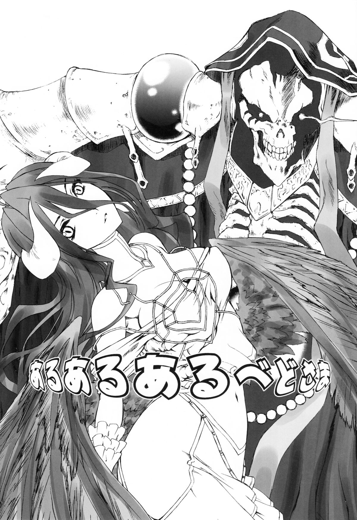 (C89) [UROBOROS (うたたねひろゆき)] あるあるあるべどさま (オーバーロード)