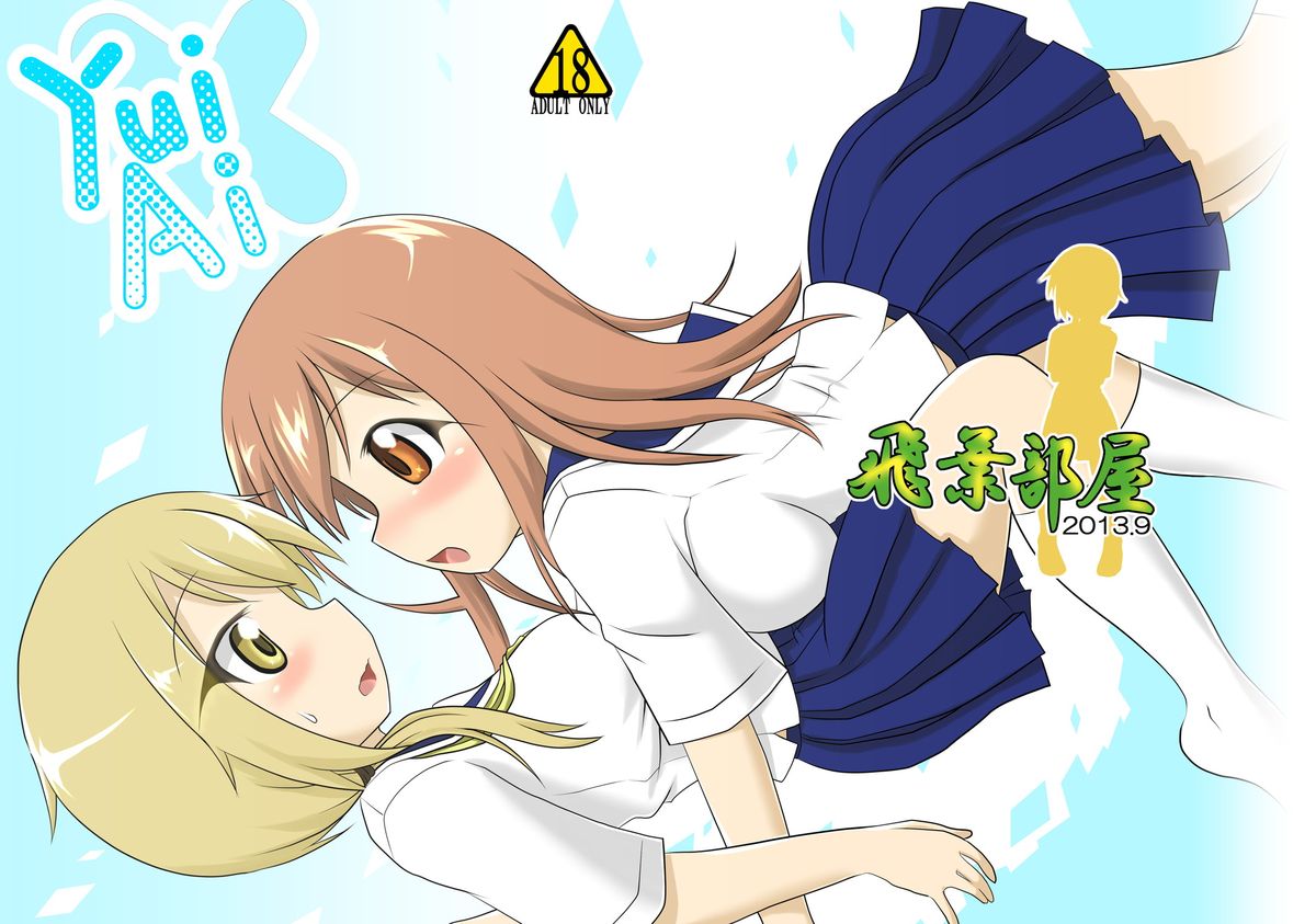 [飛葉部屋 (飛葉)] yui×Ai (ゆゆ式) [DL版]