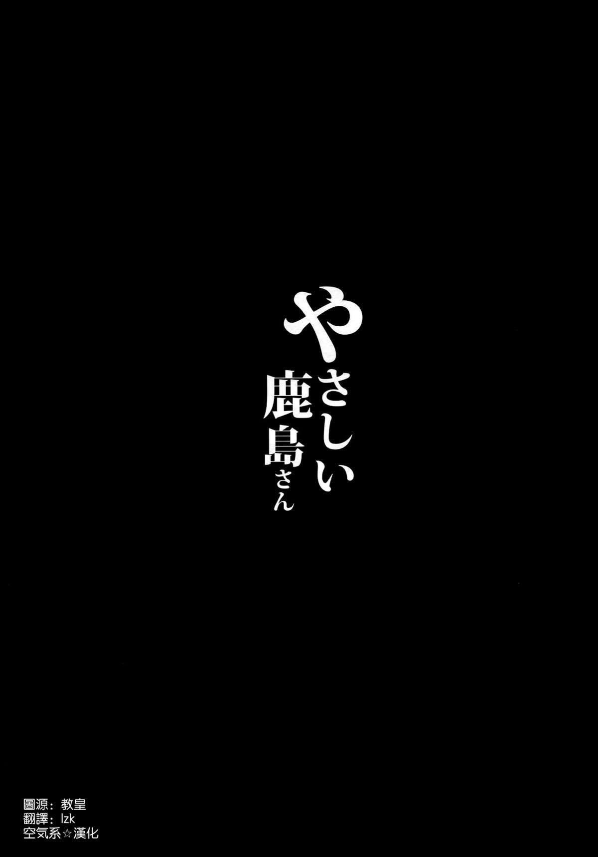 (C89) [NOSEBLEED (宮元一佐)] やさしい鹿島さん (艦隊これくしょん -艦これ-) [中国翻訳]