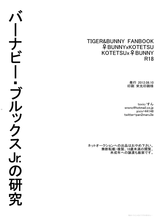 [toxic (すん)] バーナビー・ブルックスJr.の研究 (TIGER & BUNNY) [DL版]
