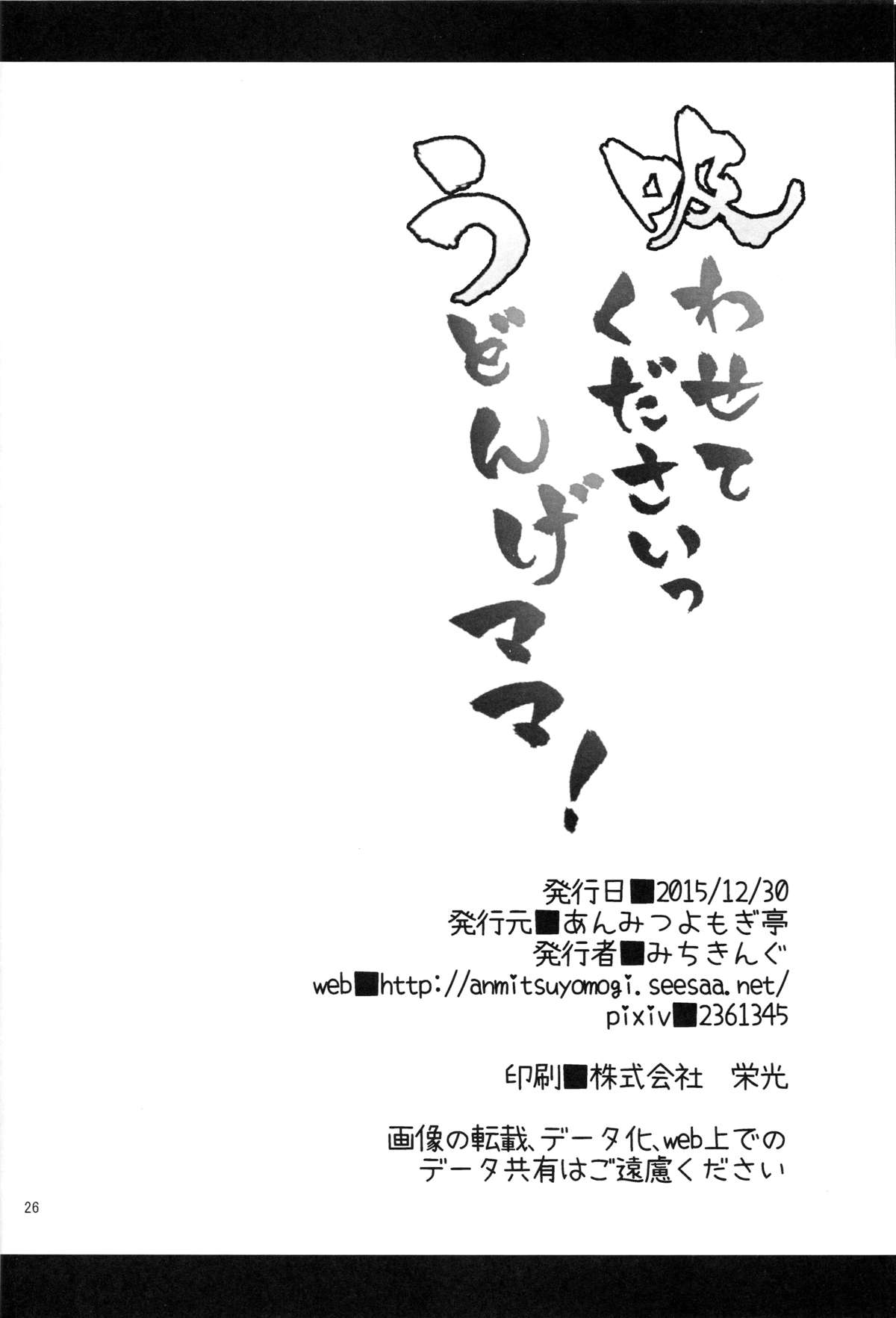 (C89) [あんみつよもぎ亭 (みちきんぐ)] 吸わせてくださいっうどんげママ！ (東方Project)