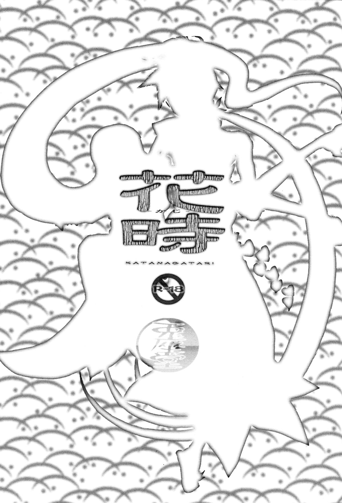 (C84) [兎座堂 (エヌ)] 花時 (刀語)