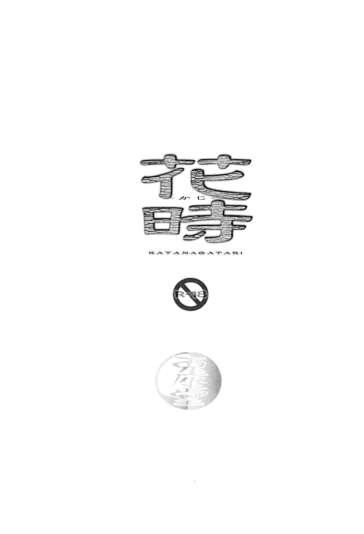 (C84) [兎座堂 (エヌ)] 花時 (刀語)