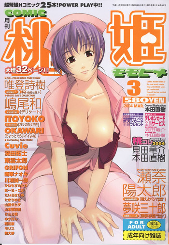 COMIC 桃姫 2004年3月号 COMIC 桃姫 2004年3月号