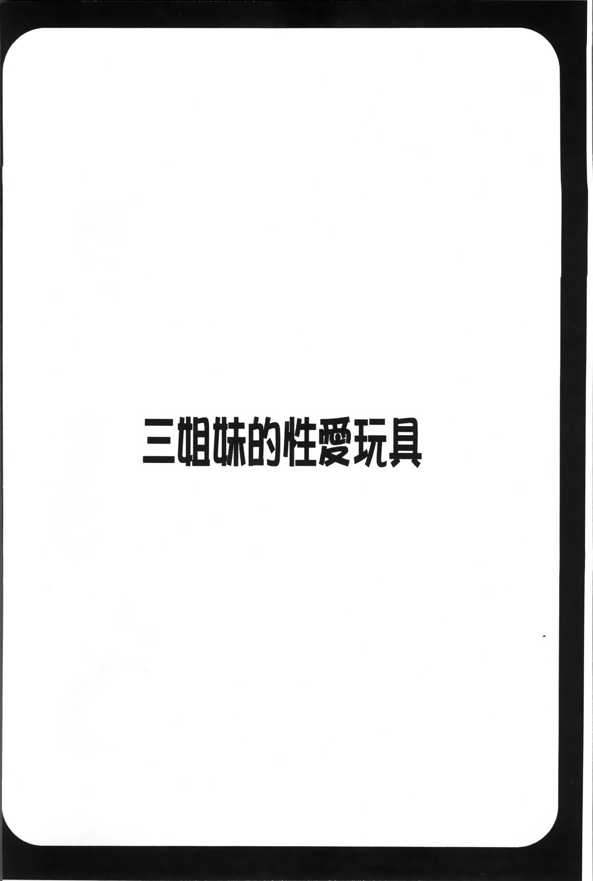 [ほんだありま] 3姉妹のオモチャ [中国翻訳]