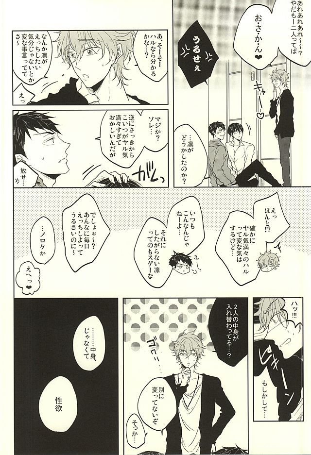 (SUPER24) [caffeine (大沢)] 遙と凛は呪われてしまった! (Free!)