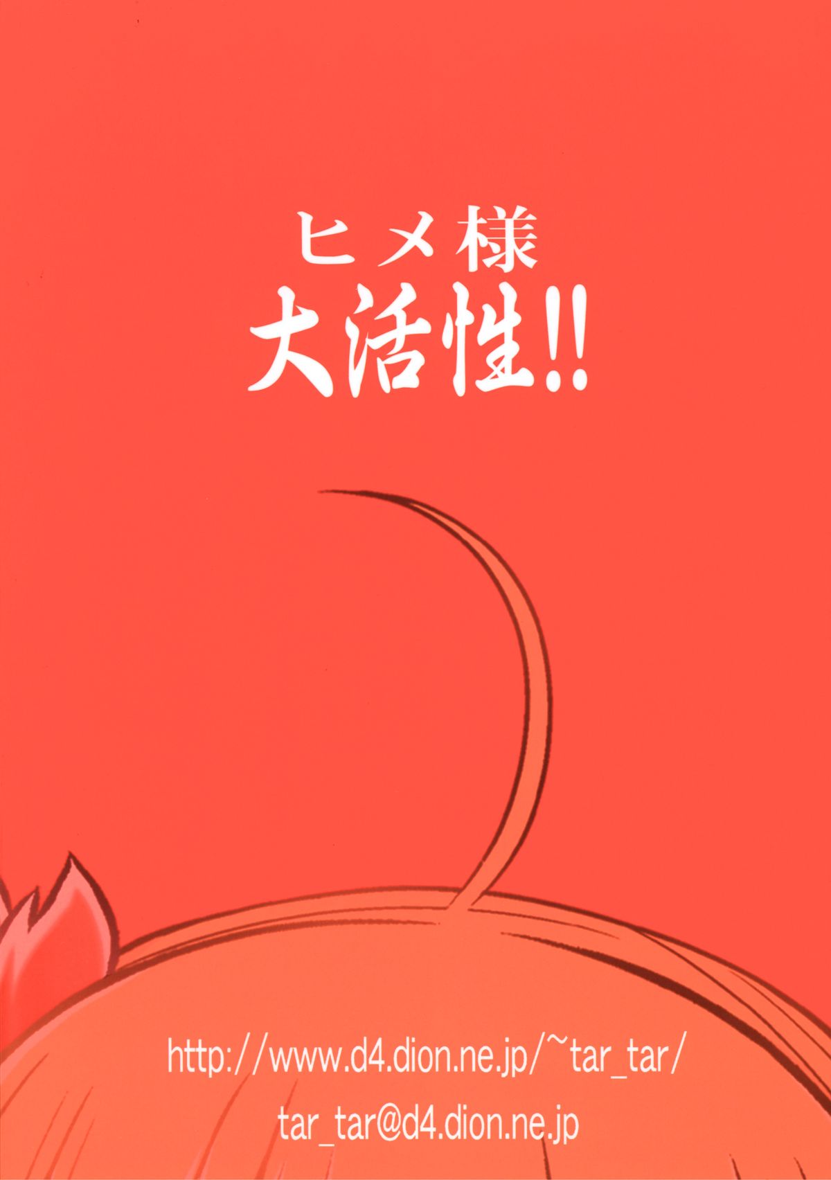 [スタジオた~ (狂一郎)] ヒメ様大活性!! (イクシオンサーガDT)