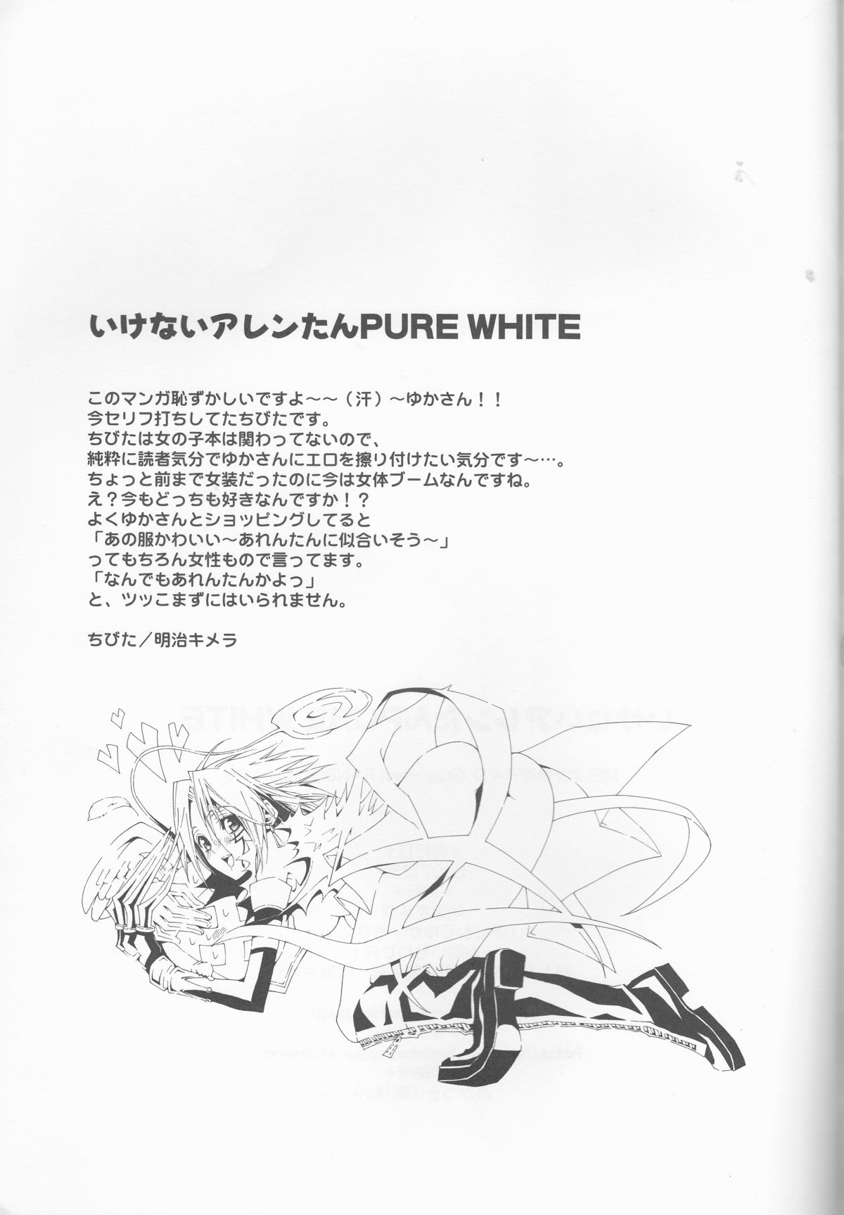 (C73) [明治キメラ (ちびた、ふじわらゆか)] いけないアレンたん PURE WHITE (ディー・グレイマン)