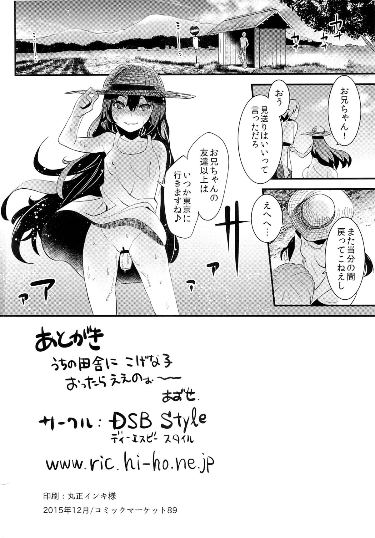 (C89) [DSB Style (あずせ)] 夏の匂いのする少女