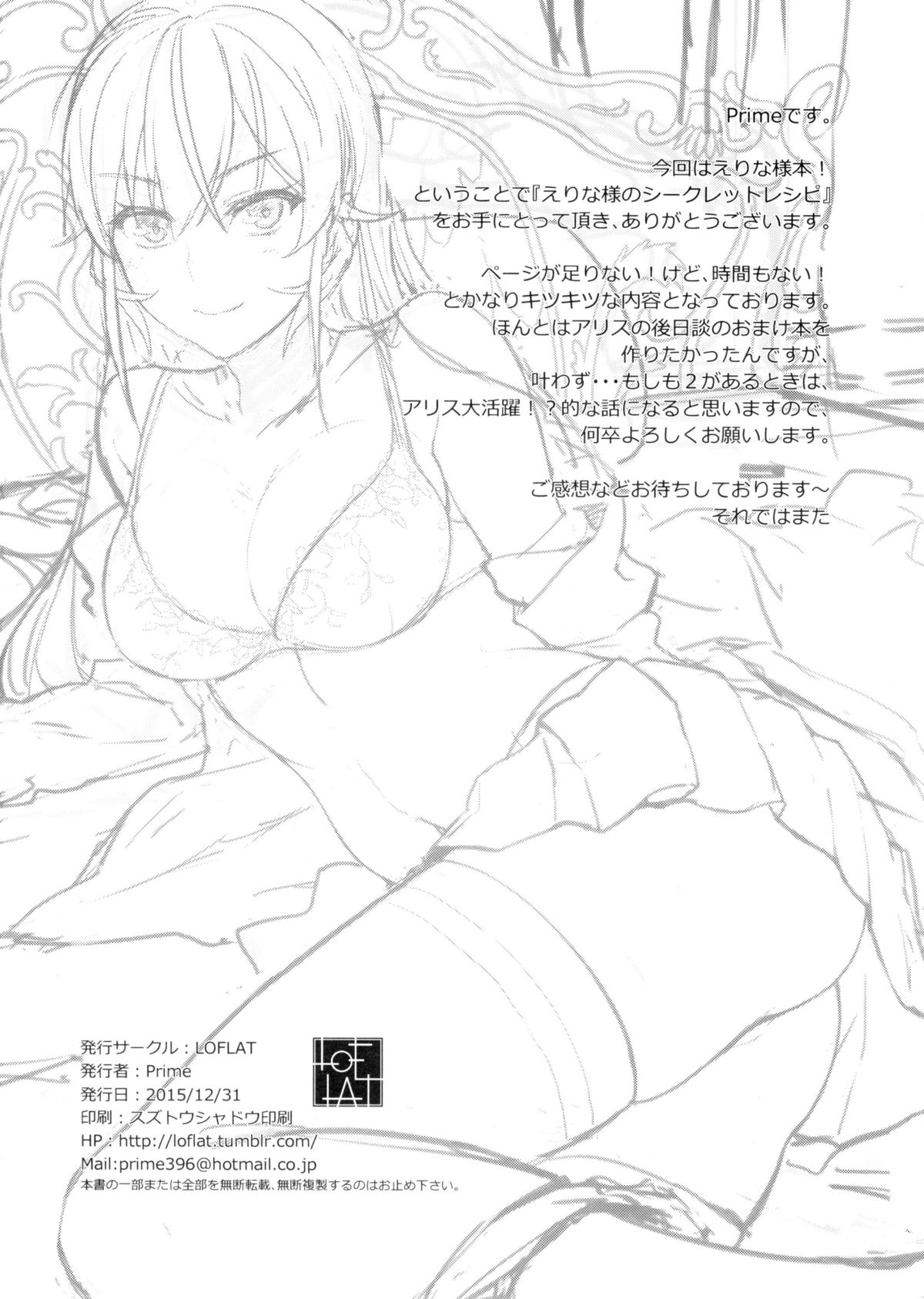 (C89) [LOFLAT (Prime)] えりな様のシークレットレシピ (食戟のソーマ)