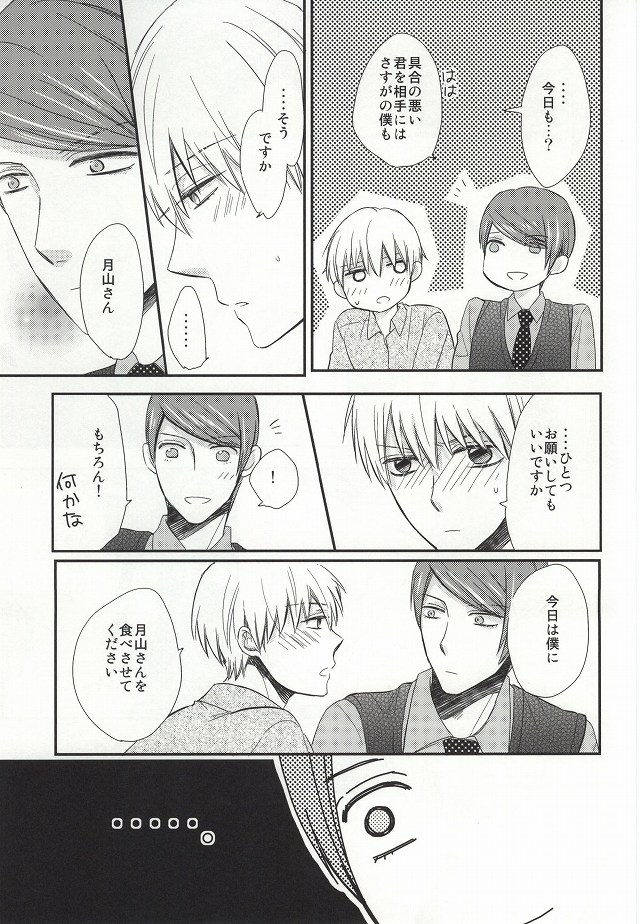 (トーキョー喰区2) [有心論 (下條水月)] 味見させてよカネキくん (東京喰種)