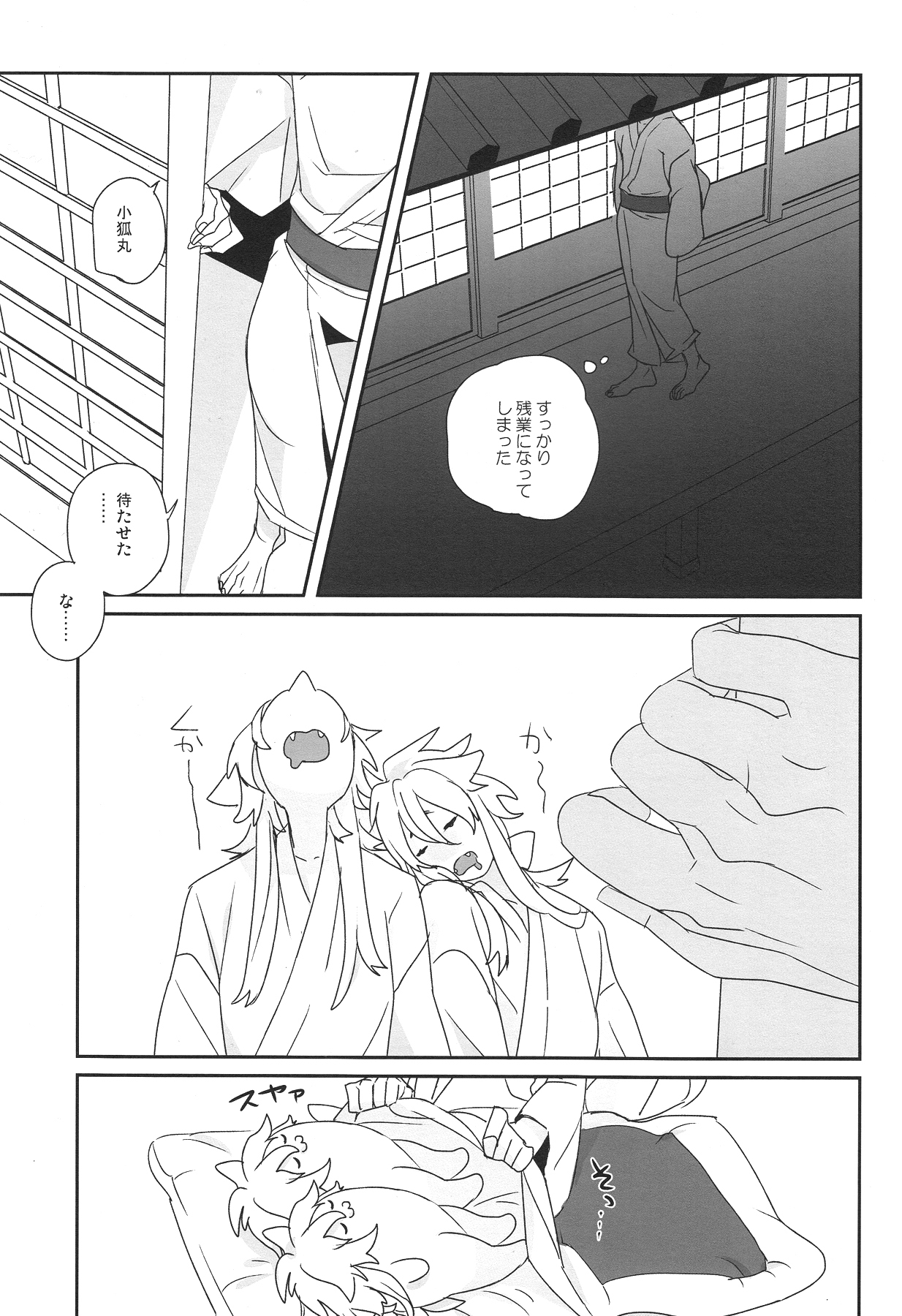 (SUPER24) [El-ahrairah (加藤純智)] ウチの小狐が一番カワイイ (刀剣乱舞)