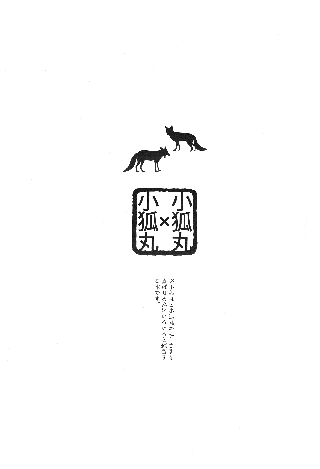 (SUPER24) [El-ahrairah (加藤純智)] ウチの小狐が一番カワイイ (刀剣乱舞)