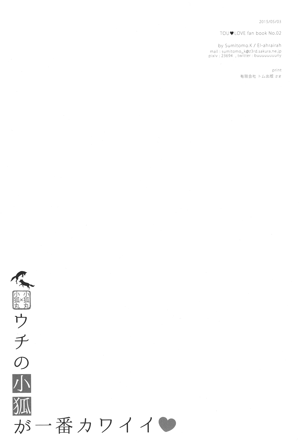 (SUPER24) [El-ahrairah (加藤純智)] ウチの小狐が一番カワイイ (刀剣乱舞)