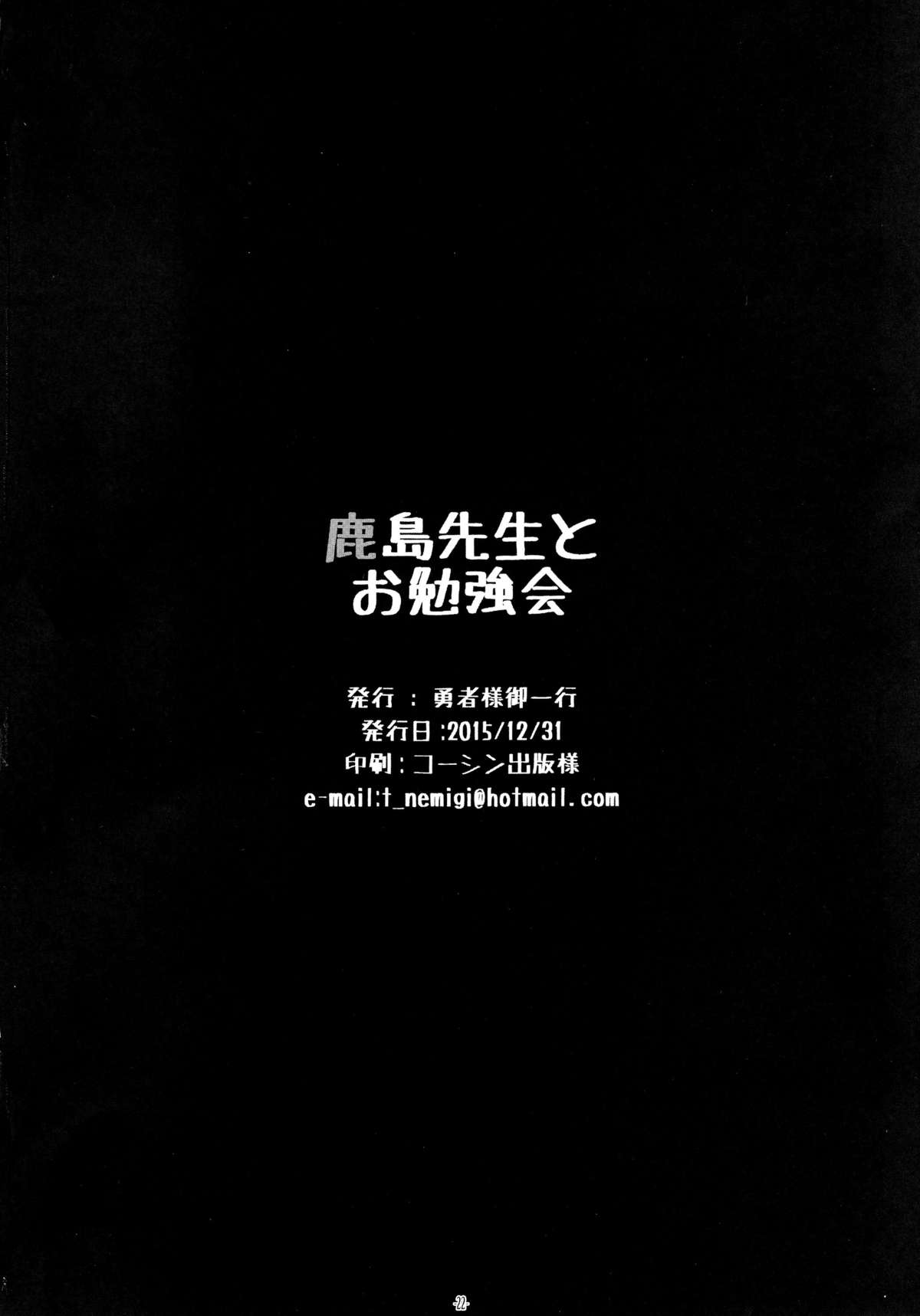(C89) [勇者様御一行 (ねみぎつかさ)] 鹿島先生とお勉強会 (艦隊これくしょん -艦これ-) [中国翻訳]