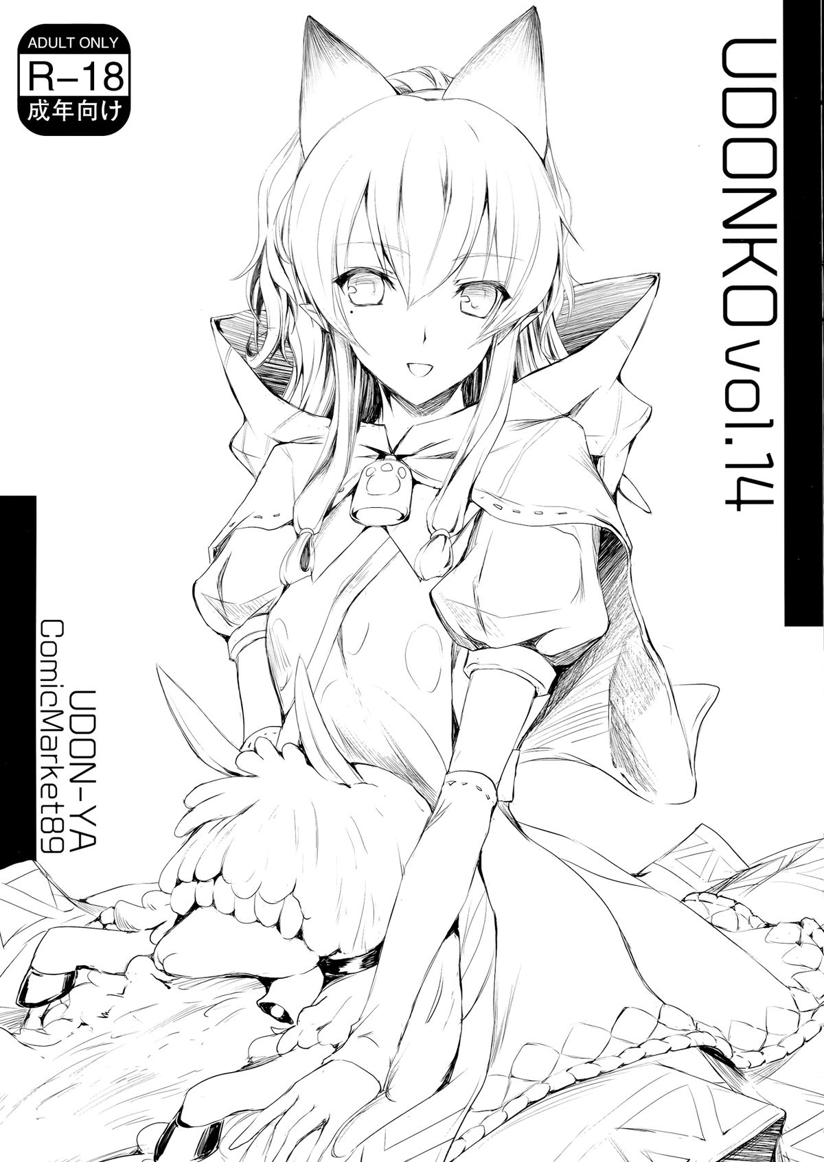 (C89) [うどんや (鬼月あるちゅ、ZAN)] UDONKO vol.14 [中国翻訳]