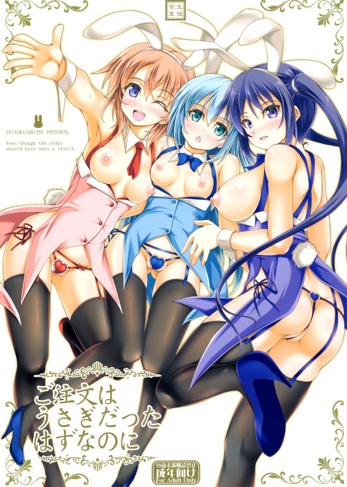 (C89) [生徒会室 (あきもと大)] ご注文はうさぎだったはずなのに (ご注文はうさぎですか?) [中国翻訳]
