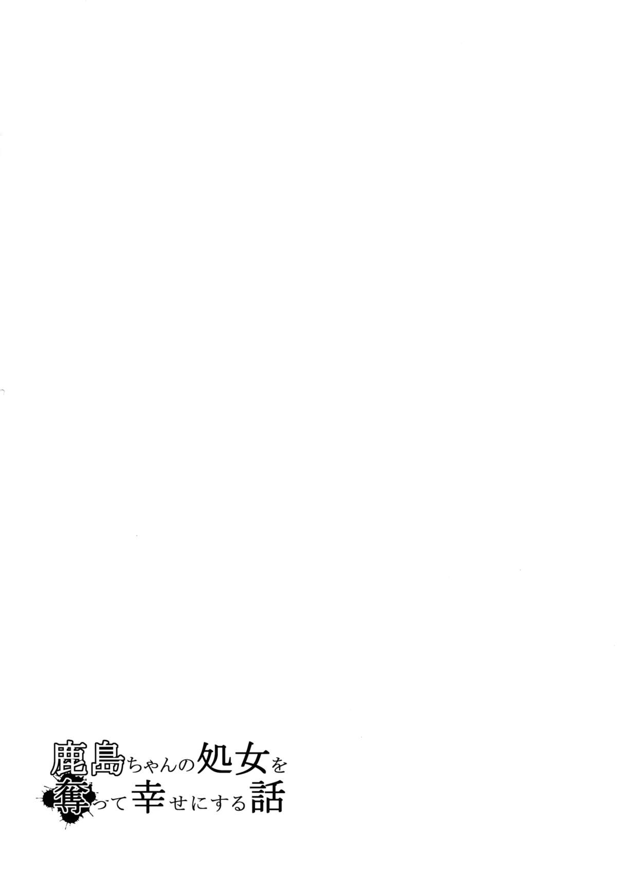 (C89) [破り処 (ハカノシンシ)] 鹿島ちゃんの処女を奪って幸せにする話 (艦隊これくしょん -艦これ-) [中国翻訳]