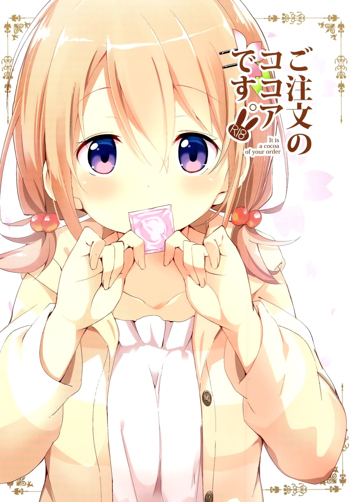 (C89) [咳寝 (咳寝はじめ)] ご注文のココアです (ご注文はうさぎですか？) [中国翻訳]