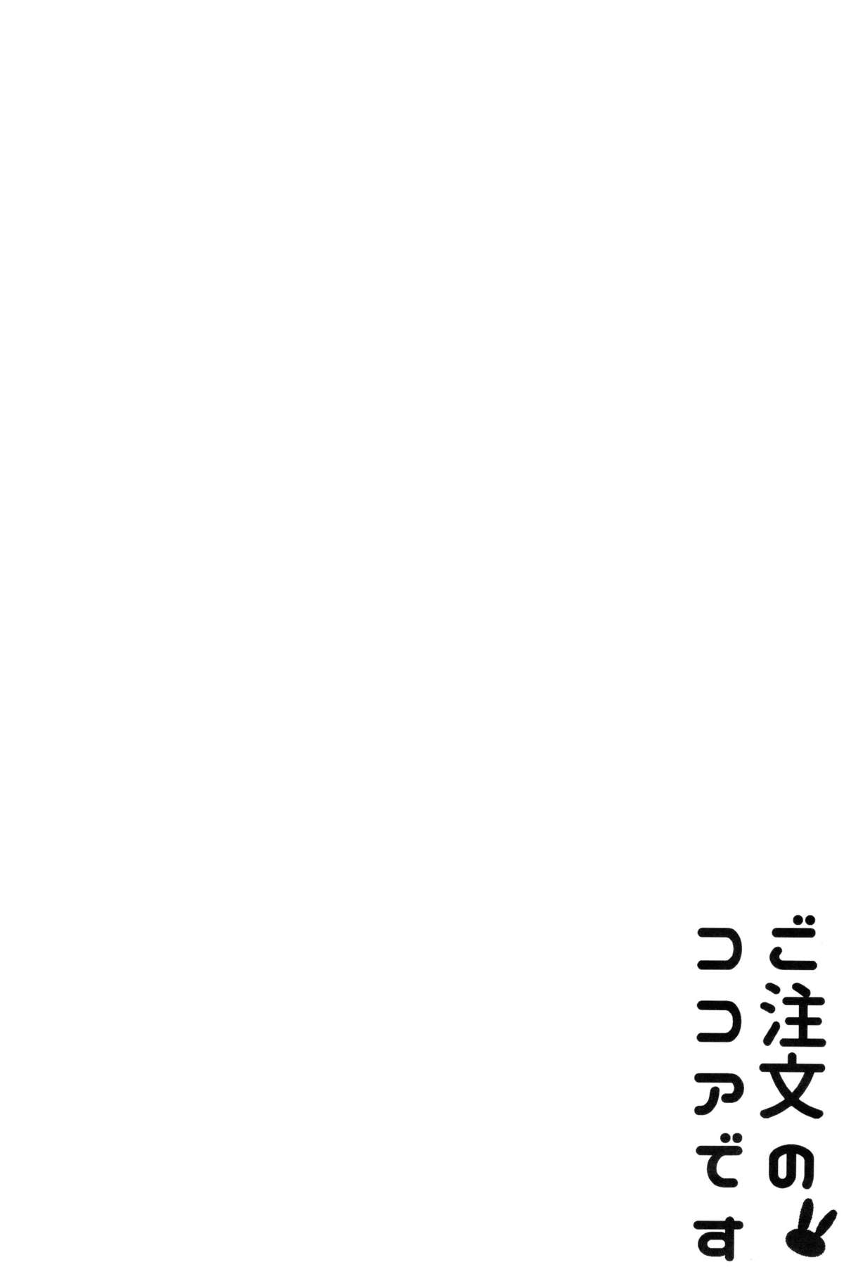 (C89) [咳寝 (咳寝はじめ)] ご注文のココアです (ご注文はうさぎですか？) [中国翻訳]