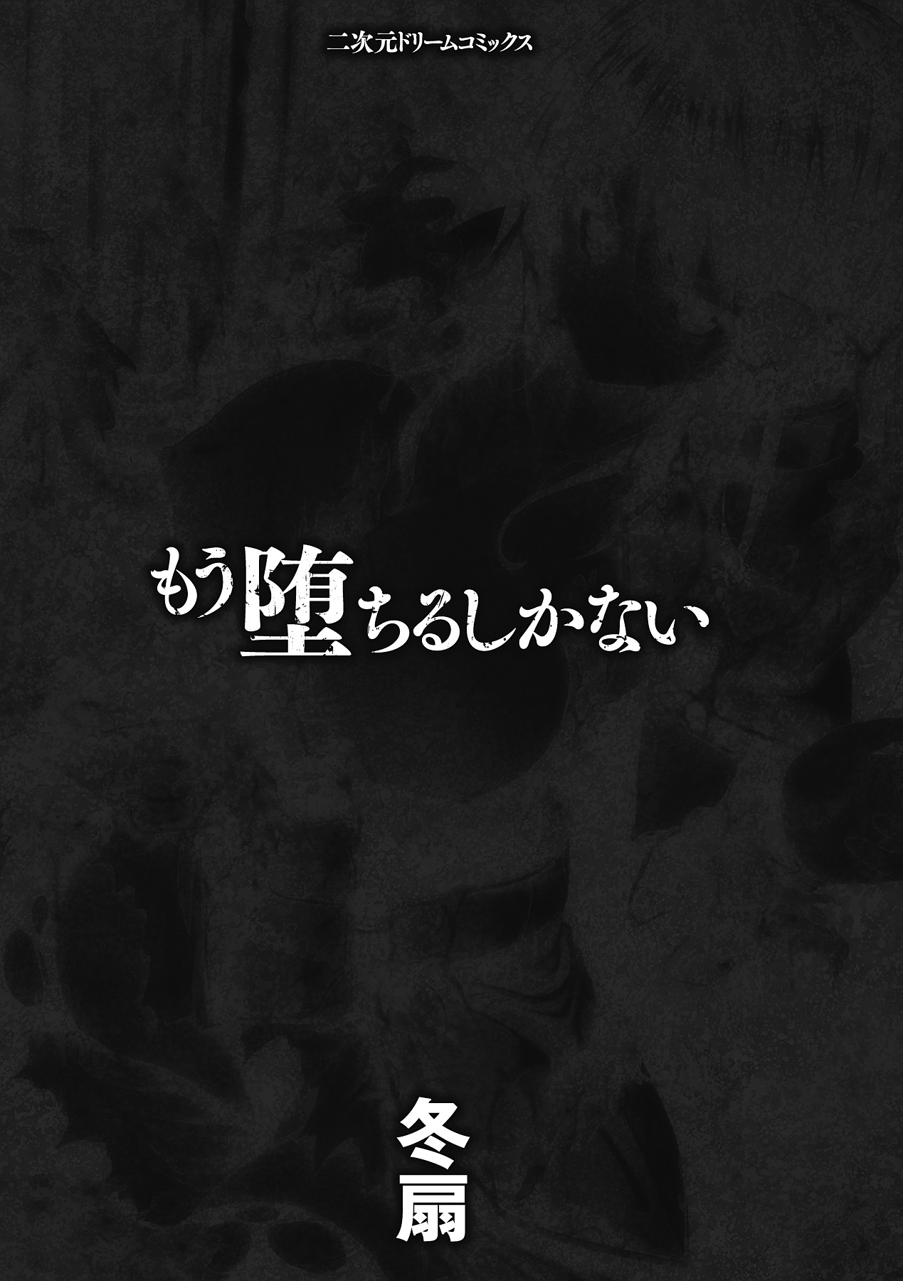 [冬扇] もう堕ちるしかない [中國翻譯]