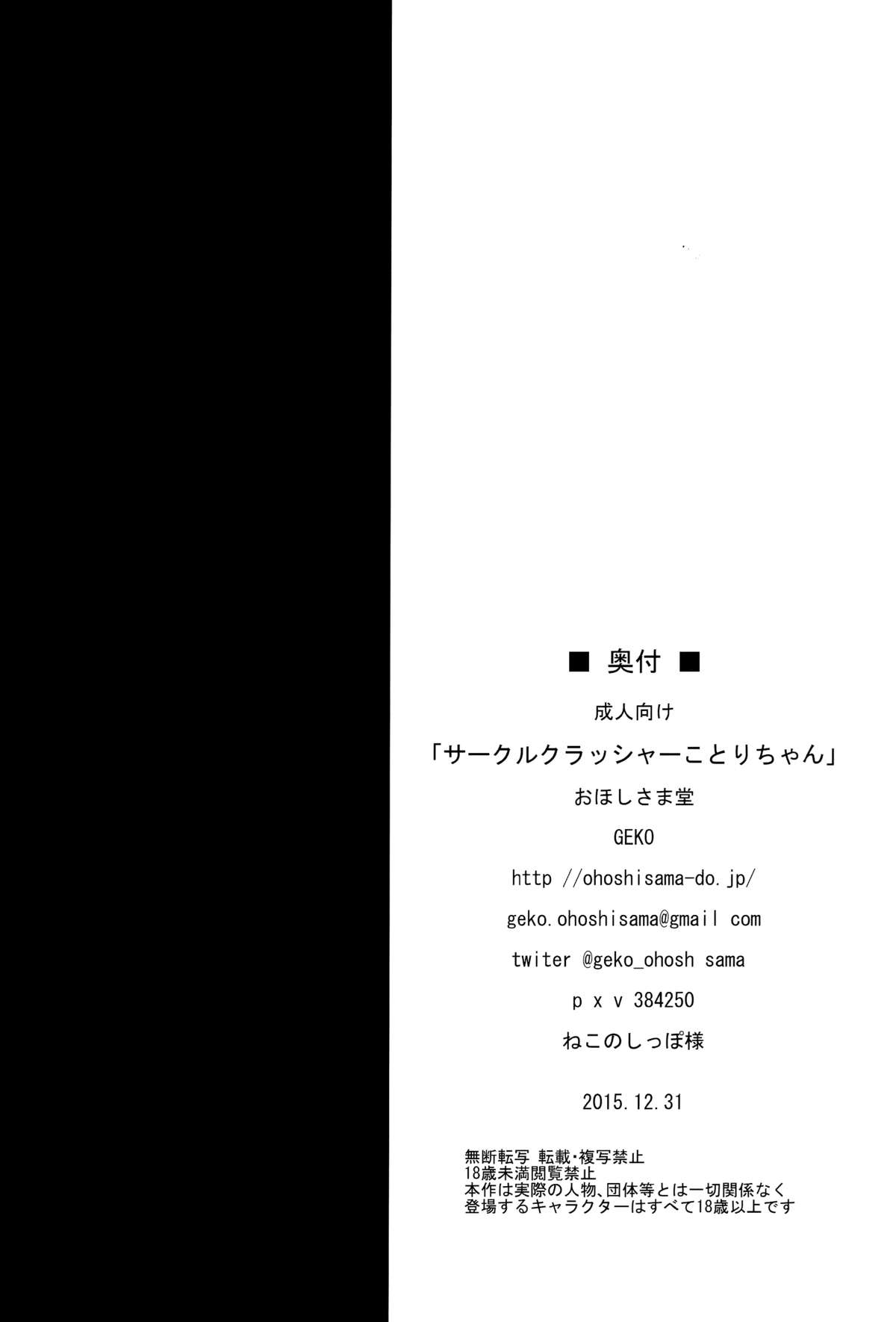 (C89) [おほしさま堂 (GEKO)] サークルクラッシャーことりちゃん (ラブライブ!) [中国翻訳]