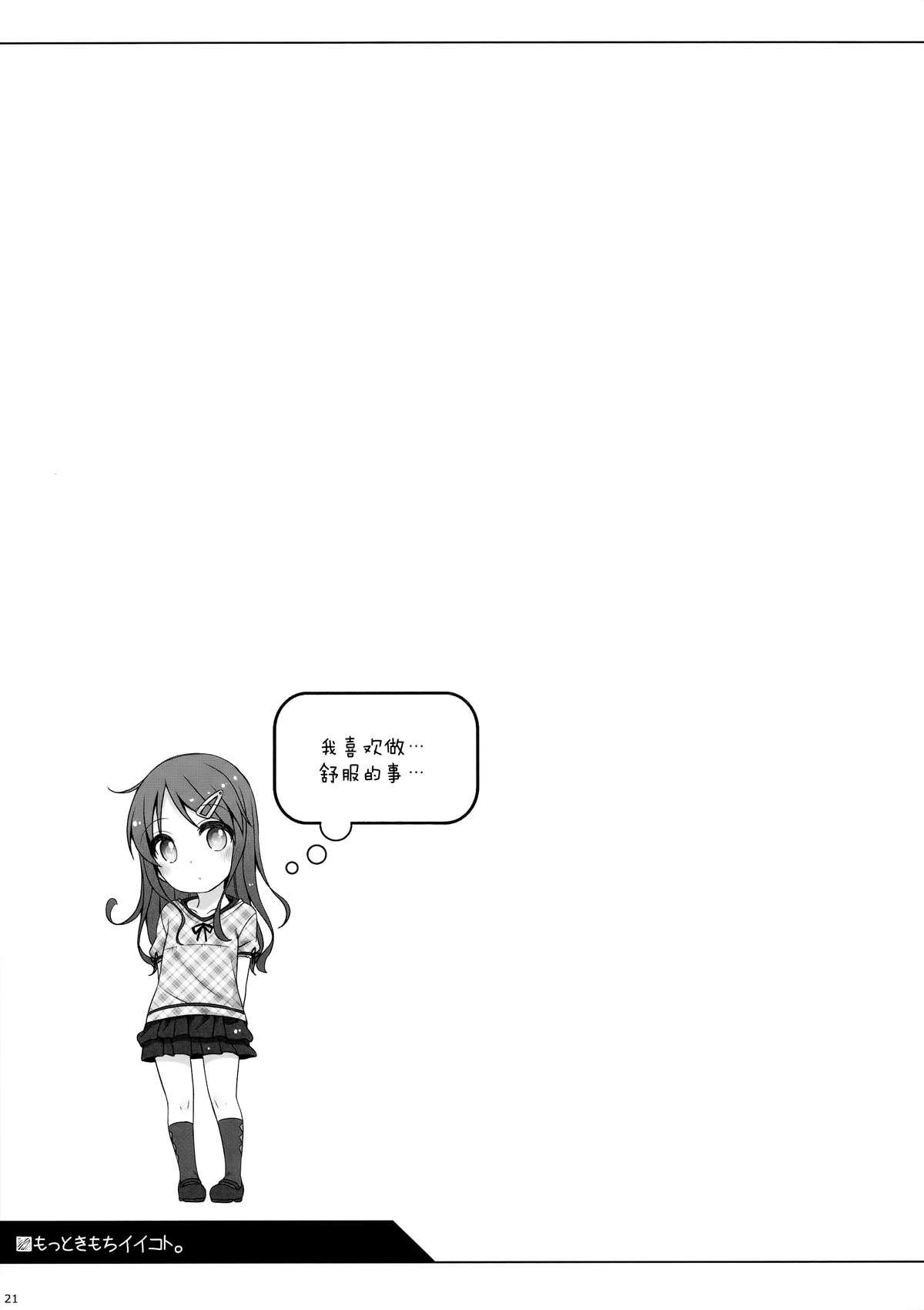 (C88) [Kuma-puro (小路あゆむ)] もっときもちイイコト。 [中国翻訳]