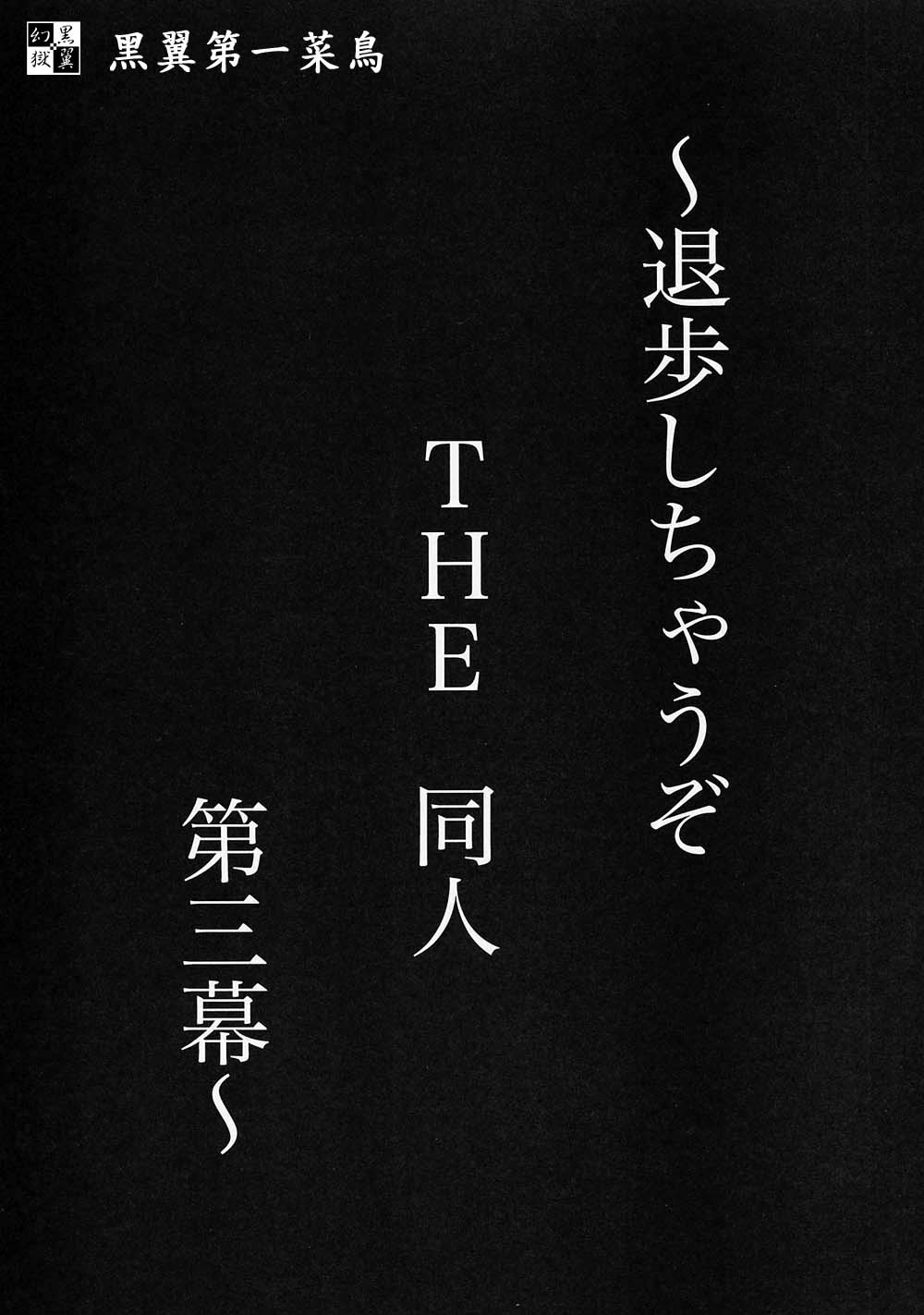 (C63) [釣りキチ同盟 (梅玉奈部、遠山銀四郎)] 退歩 THE 同人 ～第三幕～ (逮捕しちゃうぞ!)