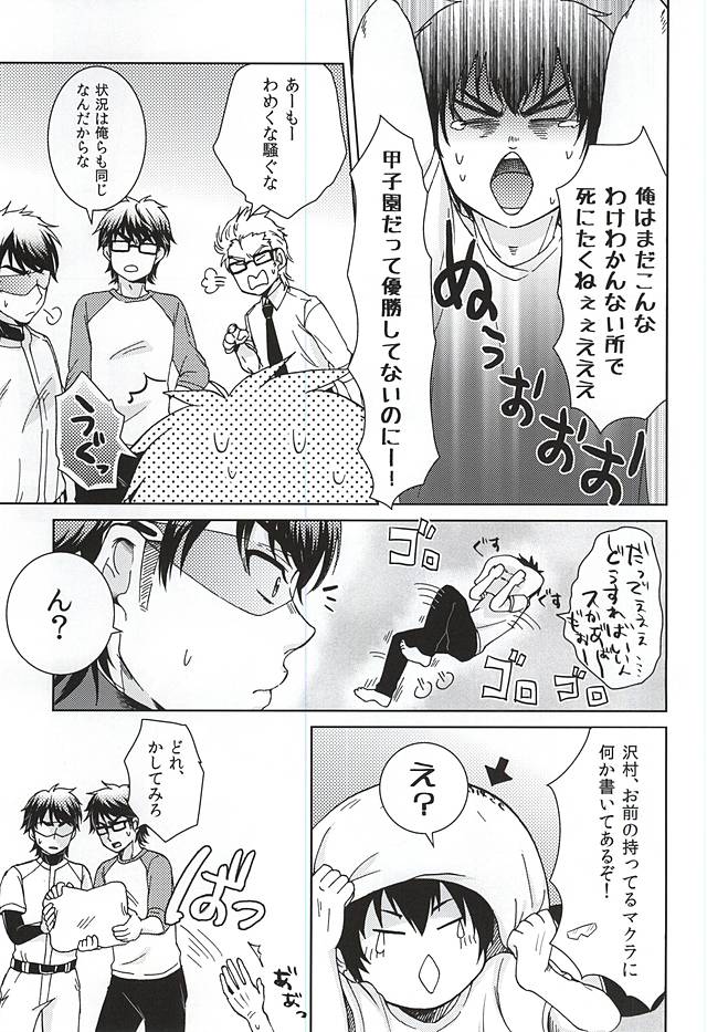 (ウイニングショット3) [GinBuck (むなも)] イヂワル女房~if~ (ダイヤのA)