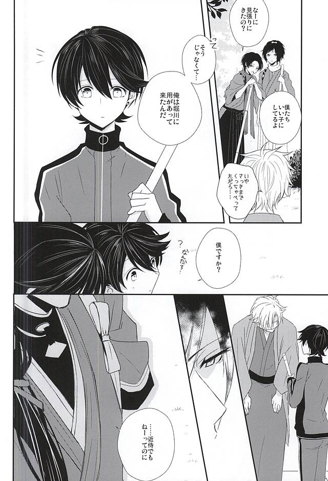 (カネホリっく) [Mike (Sautsu*)] 兼さんには言わないで下さい。 (刀剣乱舞)