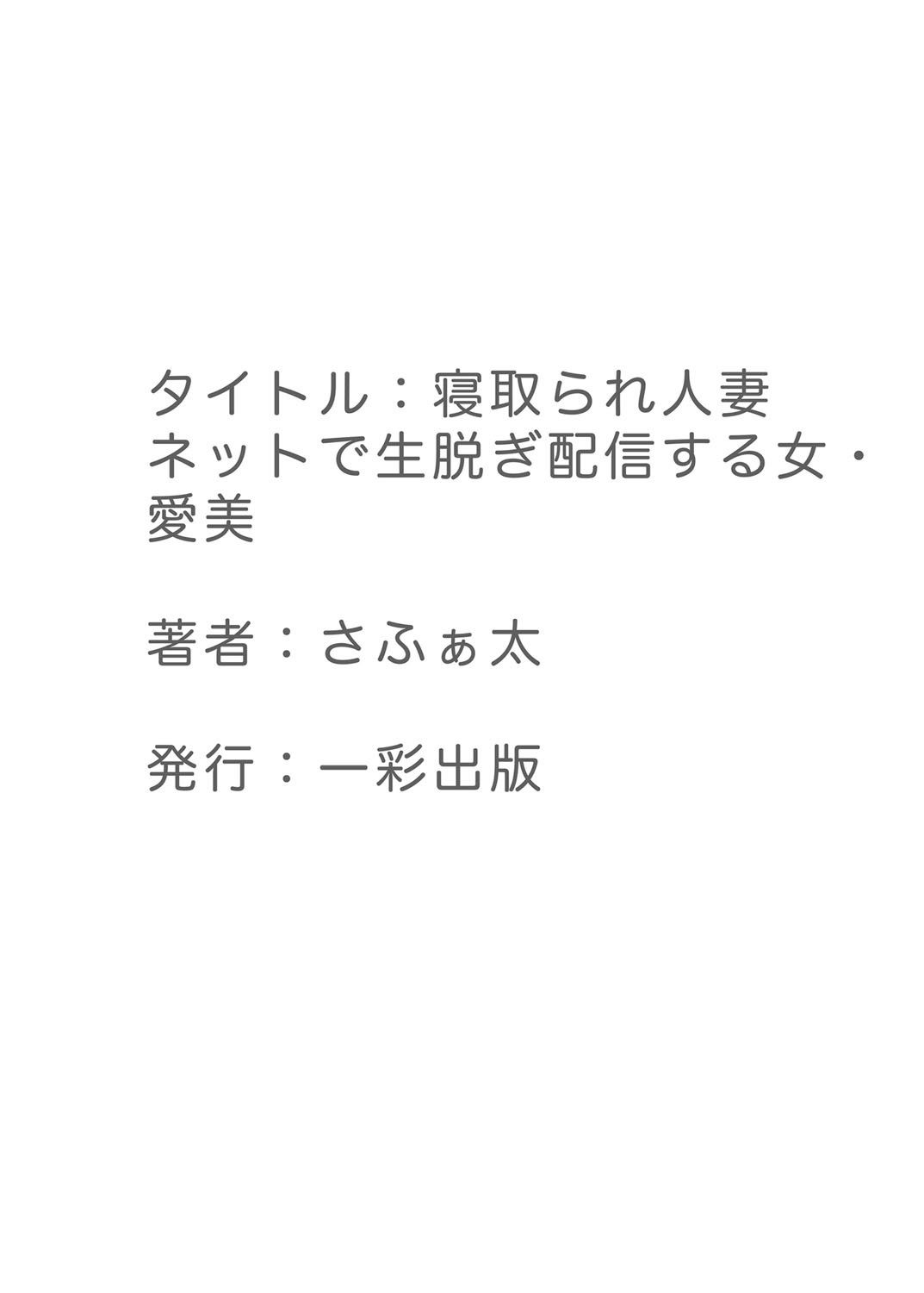 [さふぁ太] 寝取られ人妻 ネットで生脱ぎ配信する女・愛美