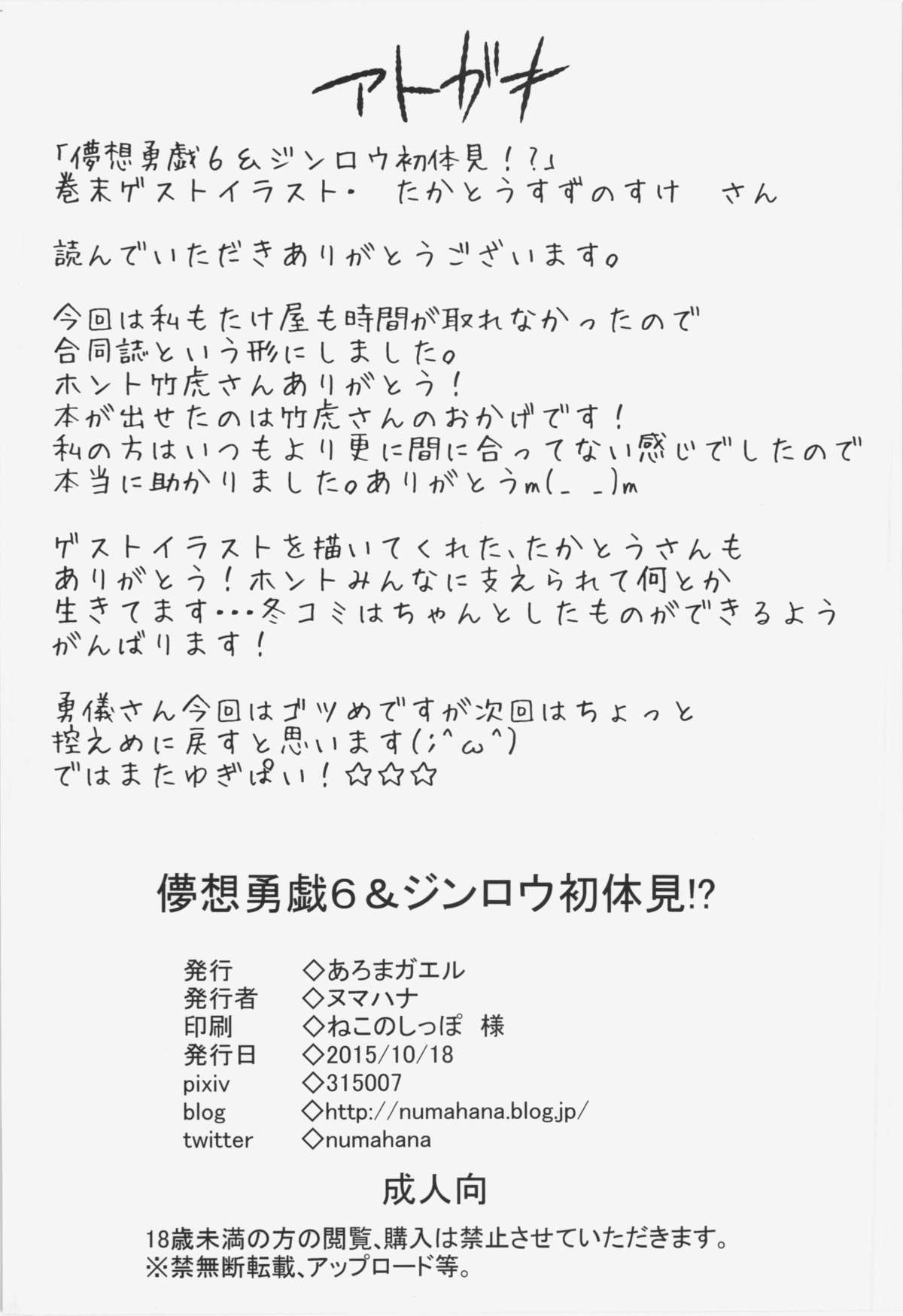 (秋季例大祭2) [あろまガエル、たけ家 (ヌマハナ、竹虎スズメ)] 儚想勇戯6&ジンロウ初体見 (東方Project)