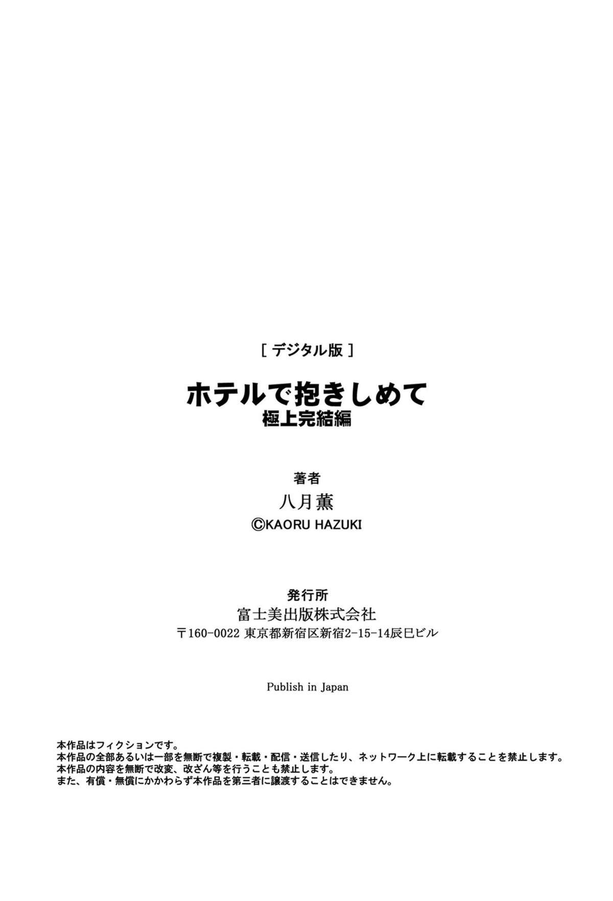 [八月薫、粕谷秀夫] ホテルで抱きしめて 極上完結編 [DL版]