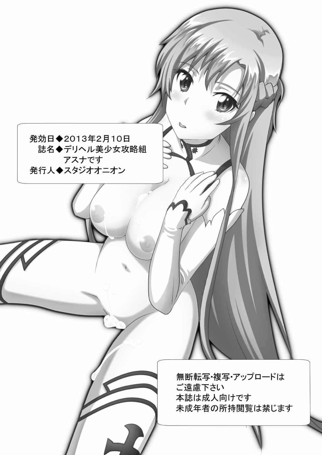 [スタジオオニオン] でりへる美少女攻略組アスナです (ソードアート・オンライン)