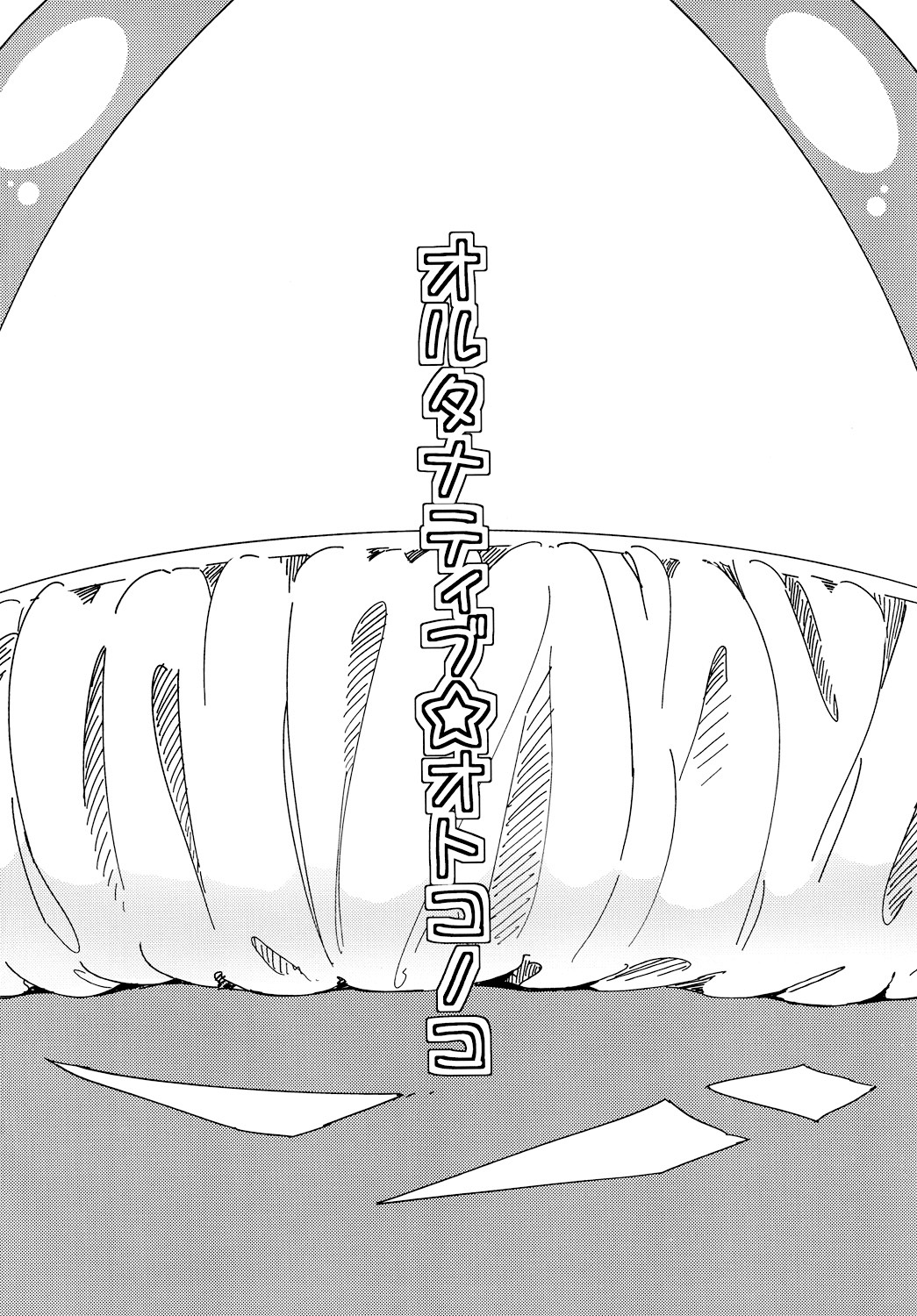[何かのあたま! (ぴかお)] オルタナティブ☆オトコノコ [中国翻訳] [DL版]