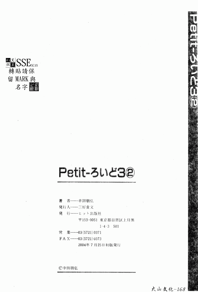 [幸田朋弘] Petit-ろいど3 2 [中国翻訳]