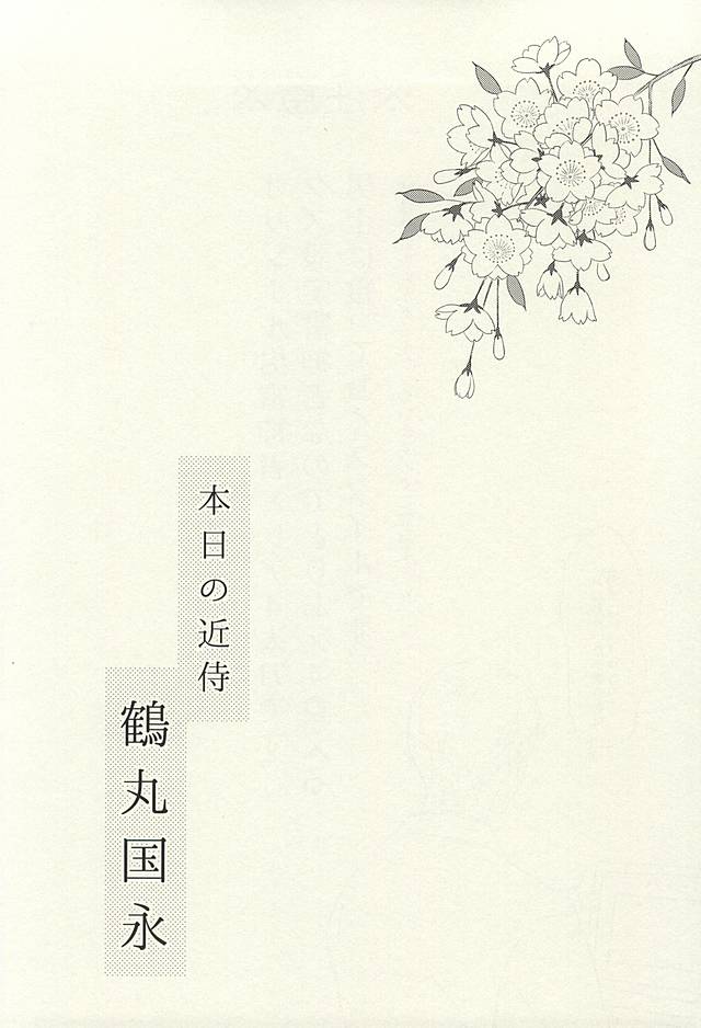 (SUPER24) [からあげオブザイヤー (からあげむちお)] レア4太刀とおたわむれ (刀剣乱舞)