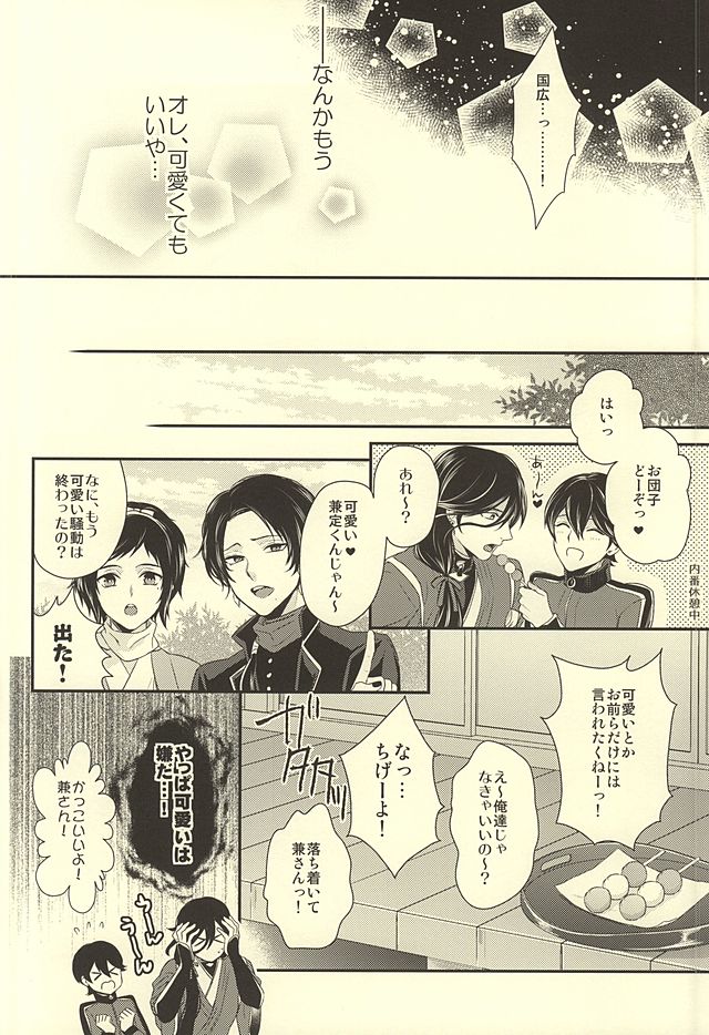 (SUPER24) [からあげオブザイヤー (からあげむちお)] どう考えても兼さんが一番可愛いよ!兼さん! (刀剣乱舞)