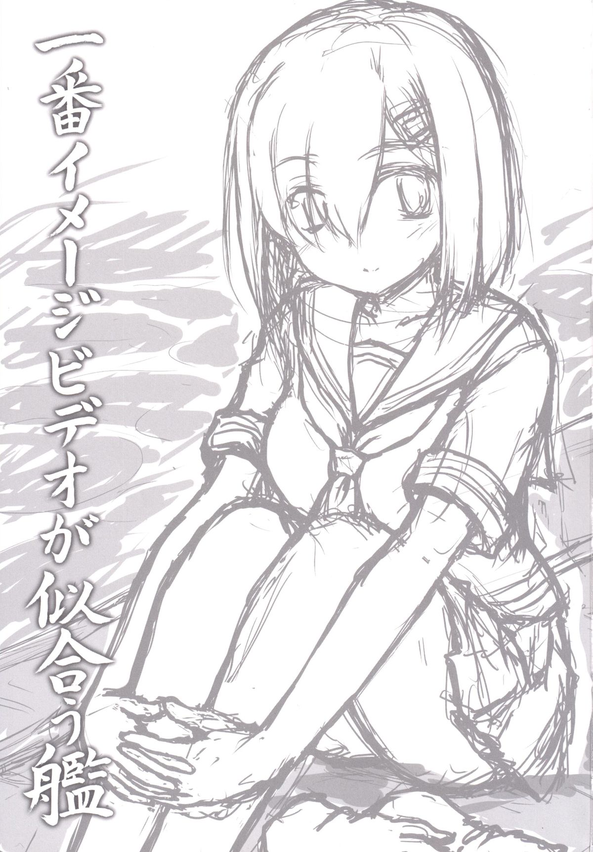 [にゅうたいぷ研究所 (理)] 一番イメージビデオが似合う艦 (艦隊これくしょん -艦これ-) [中国翻訳] [DL版]